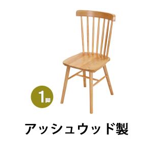 ダイニングチェア ウィンザーチェア アッシュウッド 1脚 単品 約W46.5×約D52×約H89.5(cm) 完成品 無垢材 コームバック 一人掛け 木製 椅子 イス いす｜bauhaus1