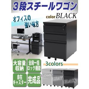 3段スチールワゴン ブラック 鍵付き キャスター付き オールロック 大容量 オフィスワゴン スチールワゴン ワゴン 黒 a2bkhj