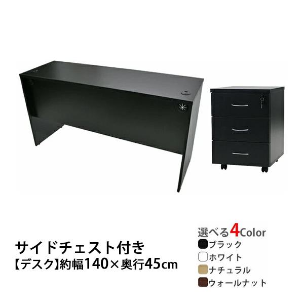 選べる4カラー ワークデスク 3段 サイドチェスト 約W140×D45×H73.5 幕板 ゲーミング...