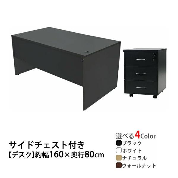 選べる4カラー ワークデスク 3段 サイドチェスト 約W160×D80×H74 幕板 ゲーミングデス...