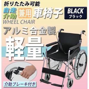 車椅子 TAISコード取得済 アルミ合金製 黒 約12kg 背折れ 軽量 折り畳み 自走介助兼用 介助ブレーキ付き ノーパンクタイヤ 自走用車椅子 自走式車椅子