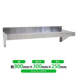 ステンレス製 棚 シェルフ キッチン平棚 幅約900mmx奥行約300mmx高さ