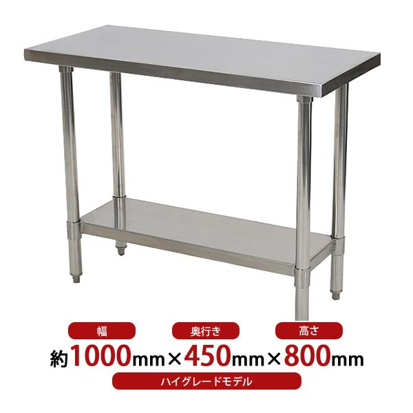 オールステンレス作業台 2段 耐荷重約180kg 約幅1000×奥行450×高さ800mm SUS3...