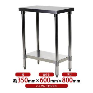 オールステンレス作業台 2段 耐荷重約150kg 約幅350×奥行600×高さ800mm SUS304 ハイグレードモデル ステンレステーブル ワークテーブル ステンレス台 業務用