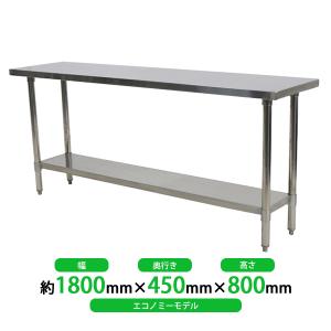 オールステンレス作業台 2段 耐荷重約210kg 約幅1800×奥行450×高800mm 板厚約1.2mm SUS430 エコノミーモデル ステンレステーブル ワークテーブル ステンレス台