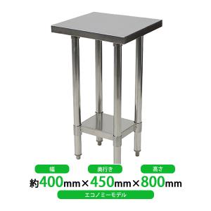オールステンレス作業台 2段 耐荷重約140kg 約幅400×奥行450×高800mm 板厚約1.2mm SUS430 エコノミーモデル ステンレステーブル ワークテーブル ステンレス台