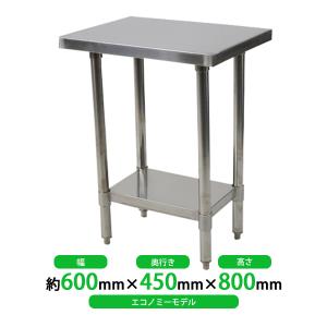 オールステンレス作業台 2段 耐荷重約160kg 約幅600×奥行450×高800mm 板厚約1.2mm SUS430 エコノミーモデル ステンレステーブル ワークテーブル ステンレス台