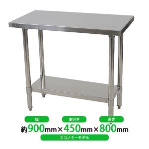 オールステンレス作業台 2段 耐荷重約180kg 約幅900×奥行450×高800mm 板厚約1.2mm SUS430 エコノミーモデル ステンレステーブル ワークテーブル ステンレス台