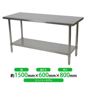 オールステンレス作業台 2段 耐荷重約210kg 約幅1500×奥行600×高800mm 板厚約1.2mm SUS430 エコノミーモデル ステンレステーブル ワークテーブル ステンレス台