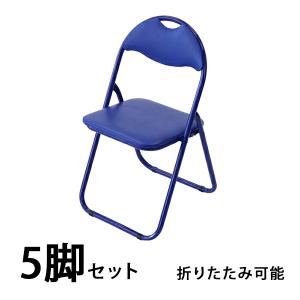 パイプ椅子 折りたたみ 青 5脚セット 完成品 組立不要
