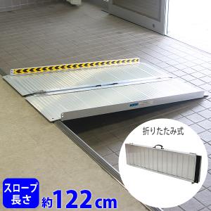 アルミスロープ スロープ長さ約122cm 幅約72.5cm 耐荷重約270kg