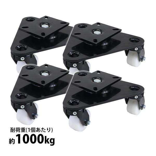 3輪キャスター 自在キャスター タートルタイプ 重量用 ナイロン製 4個セット 耐荷重約1000kg...