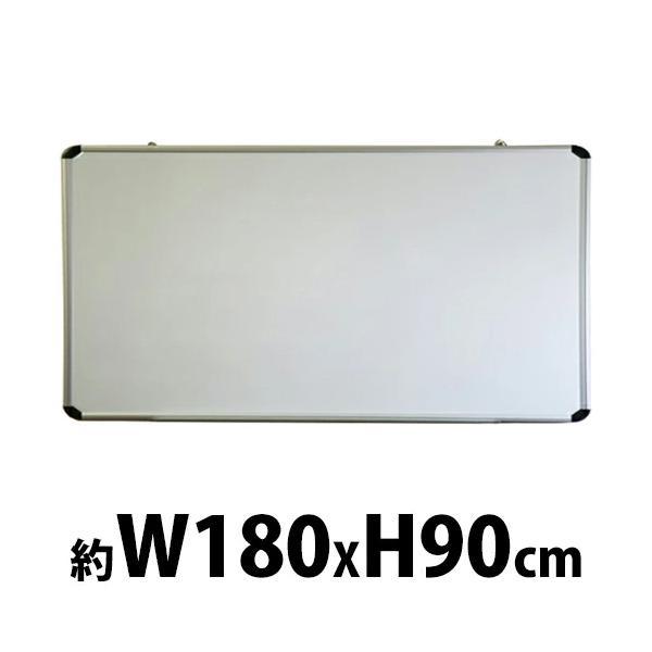がっちりフレーム ホワイトボード アルミ枠 マグネット対応 900×1800 壁掛 片面 壁掛け