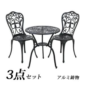 ガーデン3点セット ブラック アルミ鋳物ガーデンテーブル3点セット