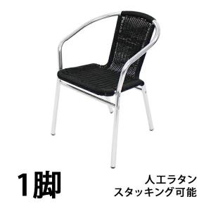 屋外用 アルミ アームチェア ガーデンエクステリア 椅子 AL-P53AC