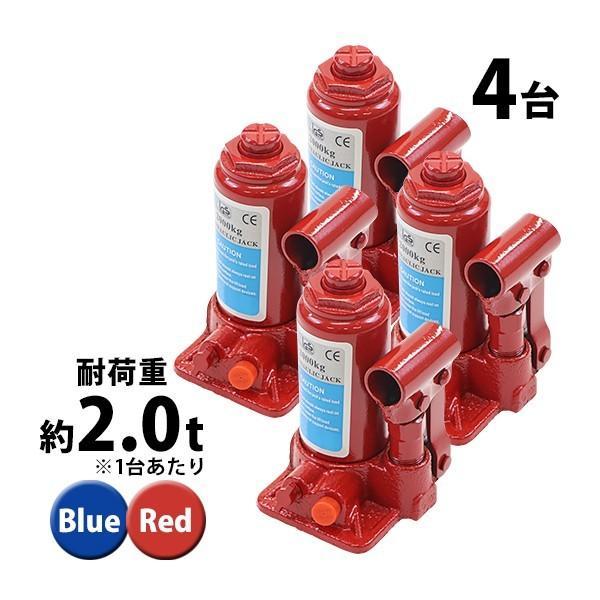 選べる2カラー 油圧式 ボトルジャッキ 定格荷重約2t 約2.0t 約2000kg 4台セット 4個...