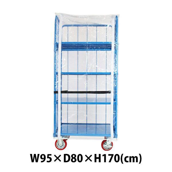 カゴ台車 カゴ車 オプション 防塵カバー W95×D80×H170(cm) 台車用