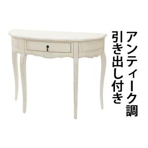 アンティーク調 コンソールテーブル ハーフムーン 半円 ホワイト 約