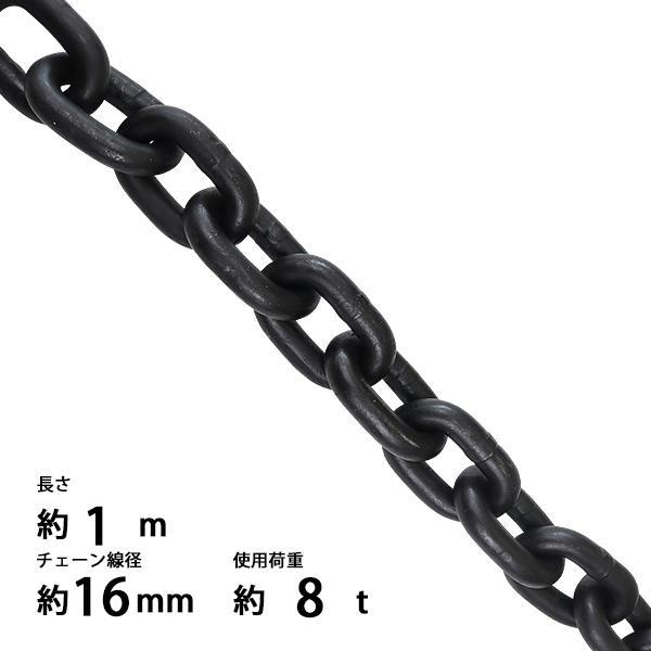 チェーン 線径約16mm 使用荷重約8t 約8000kg 約1m G80 エコノミーモデル 鎖 くさ...