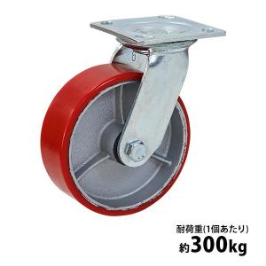 キャスター 自在キャスター 重量用 PU製 1個 単品 重量用キャスター 耐荷重約300kg(1個あたり) 車輪直径約150mm 幅約50mm グリスニップル付き