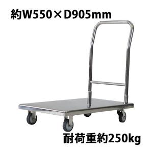 台車 オールステンレス台車 耐荷重約250kg 積載面約550×905mm 平台車
