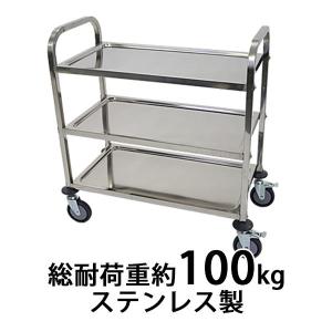 ワゴン ステンレス サービスワゴン 3段 Mサイズ 防振 総耐荷重約100kg