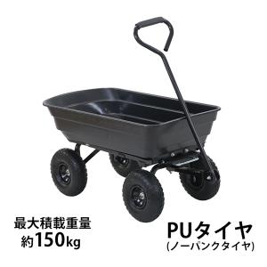 ダンプカート PUタイヤ ノーパンクタイヤ 最大積載重量約150kg 積載容量約72L キャリーカート キャリートラック マルチカート ガーデンカート キャンプカート