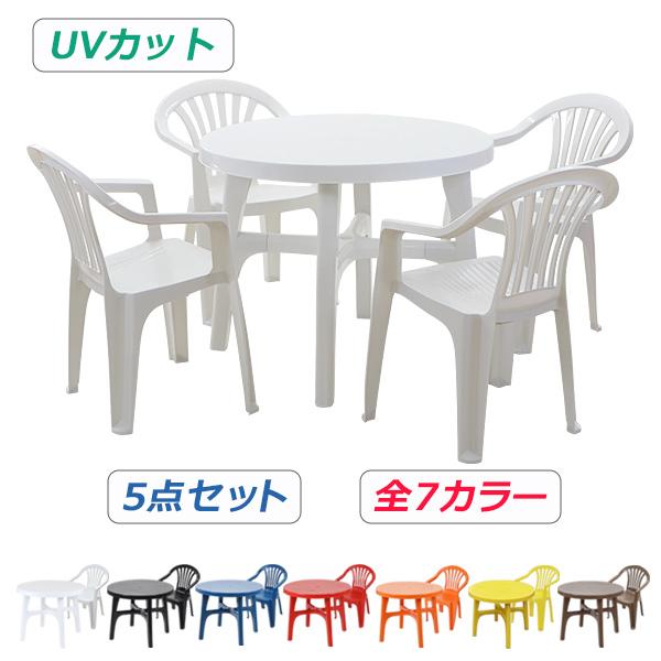 ガーデンチェア ガーデンテーブル 5点セット UVカット 選べる7カラー ガーデンセット ポリプロピ...