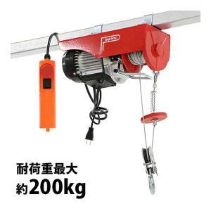 電動ウインチ 電動ホイスト 万能ウインチ 耐荷重最大約200kg 約0.2t 最大揚程12m 100V電源 フック付き 安全装置付き 滑車フック ワイヤー約12m ワイヤー