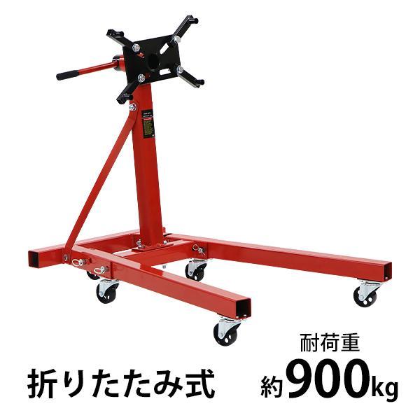 エンジンスタンド 折りたたみ式 耐荷重約900kg 約1985lbs 360度回転 レッド メンテナ...