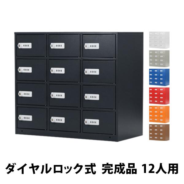 ロッカー 貴重品ロッカー おしゃれ 12人用 完成品 ダイヤル錠 選べるカラー スチールロッカー ダ...