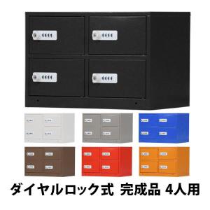 ロッカー 貴重品ロッカー おしゃれ 4人用 完成品 ダイヤル錠 選べる