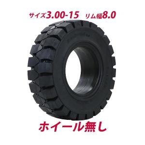 フォークリフト用タイヤ 300-15 20PR（チューブ＆フラップ付） 中国