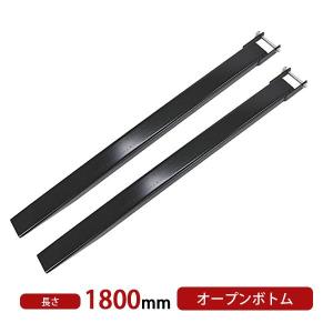 サヤフォーク 長さ1800mm 板厚6mm オープンボトム フォークリフト用 長