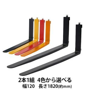フォーク 爪 2本セット 4色から選べる 長さ約1820mm 幅約120mm 耐荷重