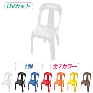 ガーデンチェアー 1脚 UVカット 選べる7カラー 耐荷重150kg