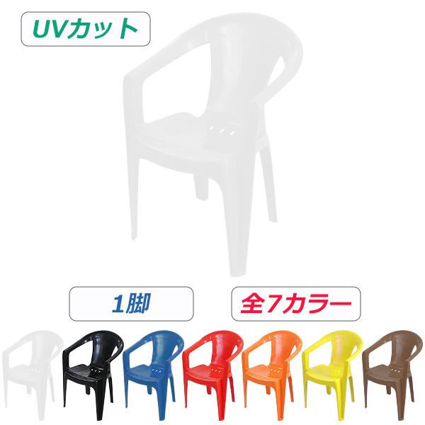 ガーデンチェアー 1脚 UVカット 選べる7カラー 耐荷重100kg ポリプロピレン製 PP 軽量で...