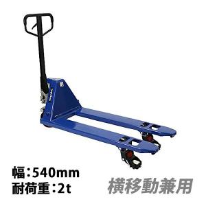 ハンドリフト 横移動兼用 横移動 幅540mm ...の商品画像