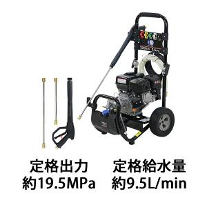 エンジン式 高圧洗浄機 定格出力 約19.5MPa 定格給水量 約9.5L/min 最大出力 約4.6kw/7HP 16点セット ワンタッチ タンク式 エンジン 洗剤タンク ホース