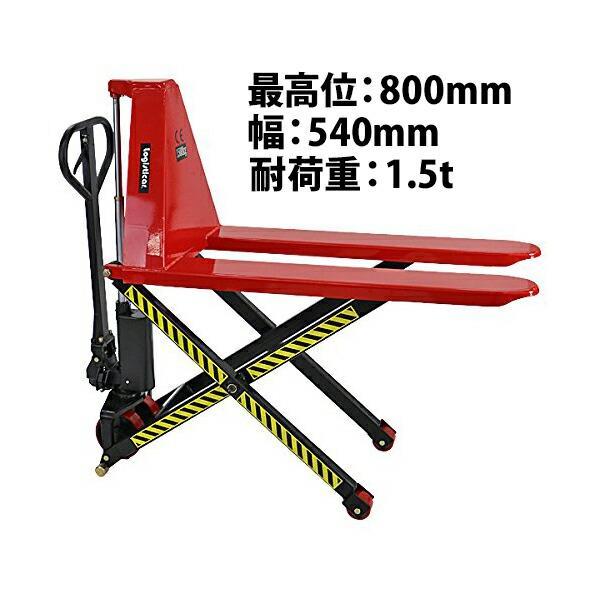 ハンドリフト ハイアップ 赤 昇降 最高位800mm 幅540mm フォーク長さ1150mm 1.5...