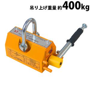 リフティングマグネット 永久磁石 電源不要 吊り上げ重量 約400kg 約