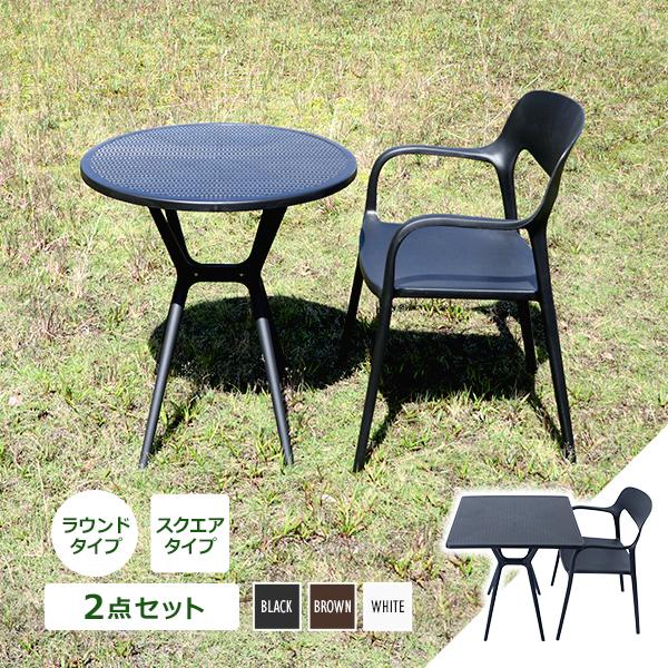 プラスチックチェア ガーデンチェア ガーデンテーブル 2点セット UVカット 選べるカラー ガーデン...