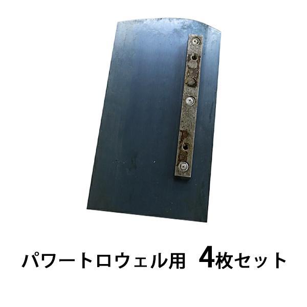 パワートロウェル用スーパーブルーコンビネーションブレード 4枚セット 約W230×約D120×約H2...