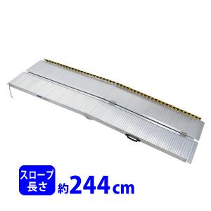 アルミスロープ スロープ長さ約244cm 幅約72.5cm 耐荷重約270kg