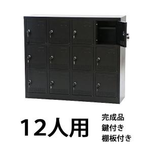 シューズボックス 12人用 黒 完成品 鍵付き スペアキー付き 扉付き