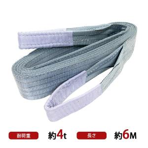 スリングベルト ベルトスリング 耐荷重約4t 全長約6m ベルト幅約100mm