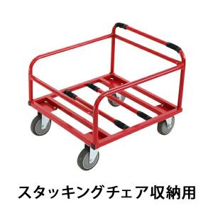 チェアポーター スタッキングチェア用台車 スタッキングカート チェアカート スタッキングチェア用収納台車 収納台車 台車 積載 椅子 収納 運搬 搬入 レッド｜bauhaus2