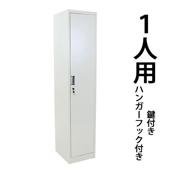 ロッカー おしゃれ スチールロッカー 1人用 ホワイト 鍵付き スペアキー付 1列1段 スリム 白
