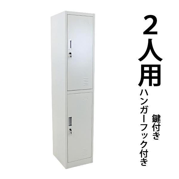 ロッカー おしゃれ スチールロッカー 2人用 ホワイト 鍵付き スペアキー付 1列2段 スリム 白