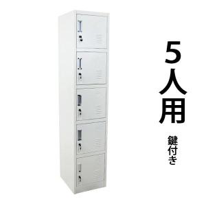 決定‼️♦️スチール製鍵付きロッカー美品♦️ ロッカー おしゃれ スチールロッカー 5人用 ホワイト 鍵付き スリム 1